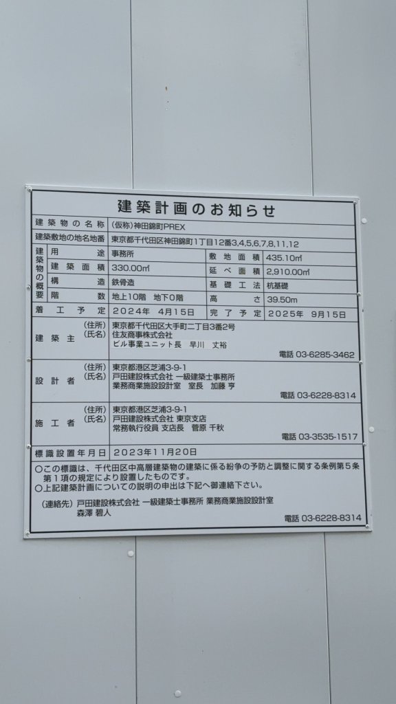 (仮称)神田錦町PREX 建築看板写真(2024年11月18日撮影)
