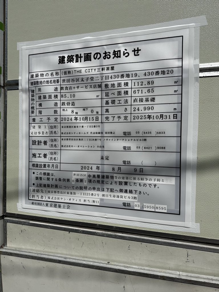 (仮称)THE CITY三軒茶屋 建築看板写真(2024年11月18日撮影)