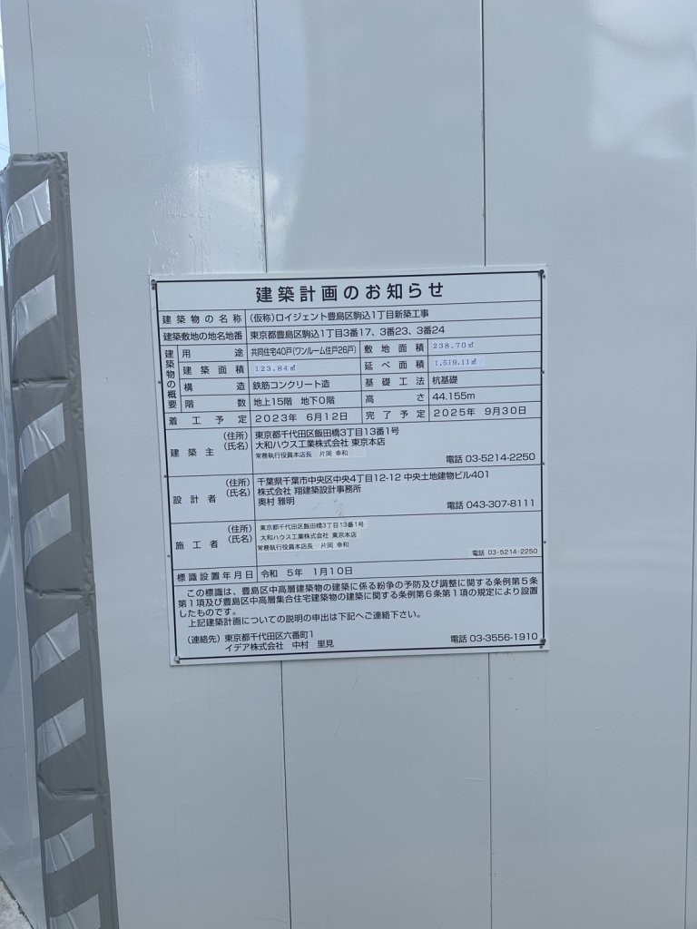 (仮称)ロイジェント豊島区駒込1丁目新築工事 建築看板写真(2024年11月18日撮影)
