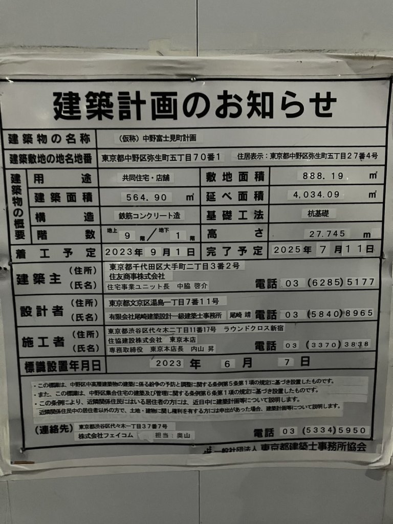 (仮称)中野富士見町計画 建築看板写真(2024年11月18日撮影)