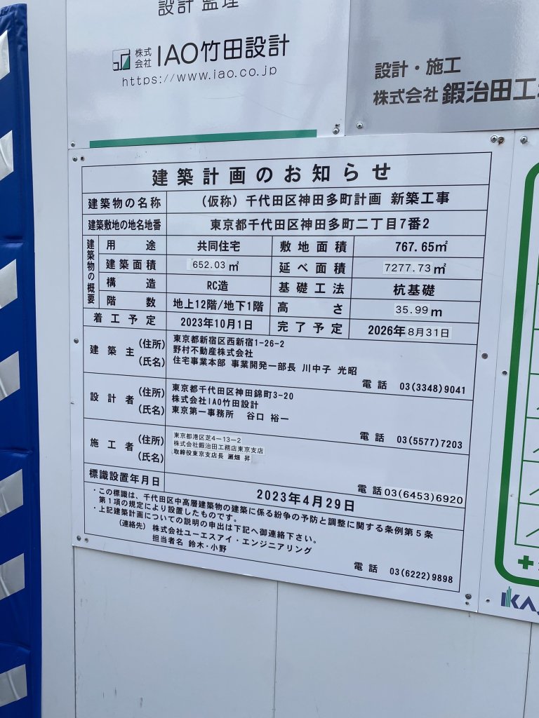 (仮称)千代田区神田多町計画 新築工事 建築看板写真（2024年11月18日撮影）
