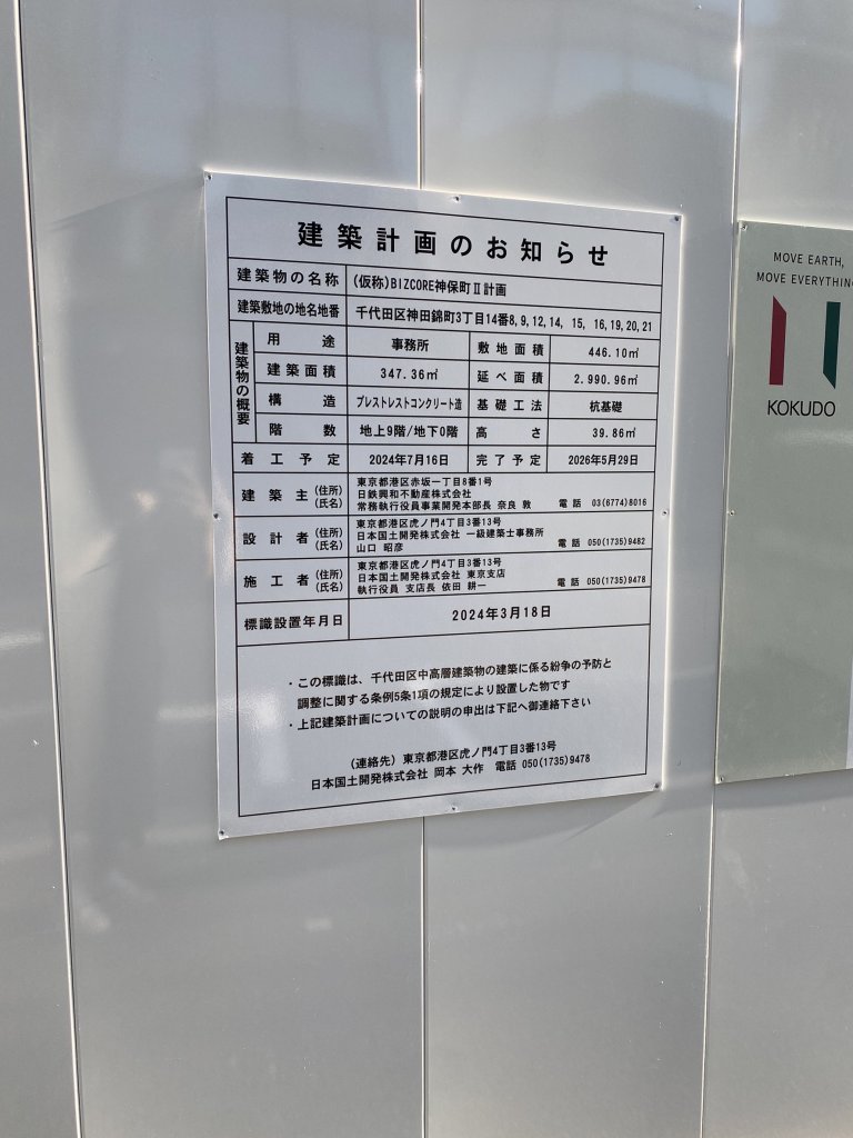 (仮称)BIZCORE神保町Ⅱ計画 建築看板写真（2024年11月18日撮影）
