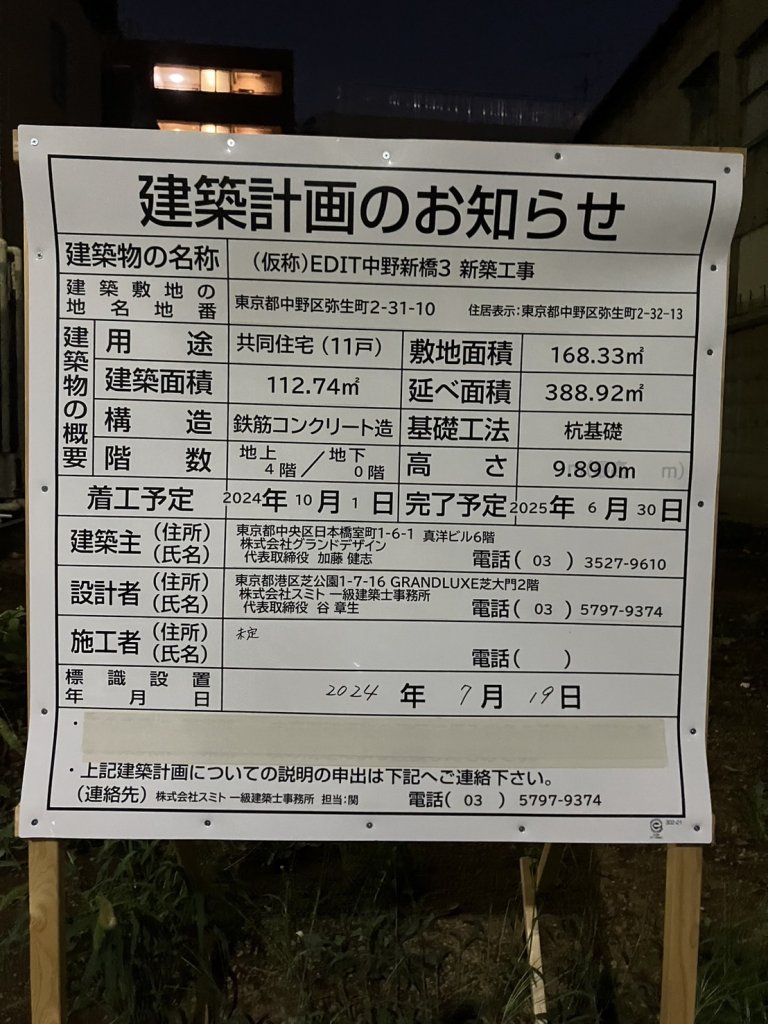 (仮称)EDIT中野新橋3 新築工事 建築看板写真(2024年11月18日撮影)