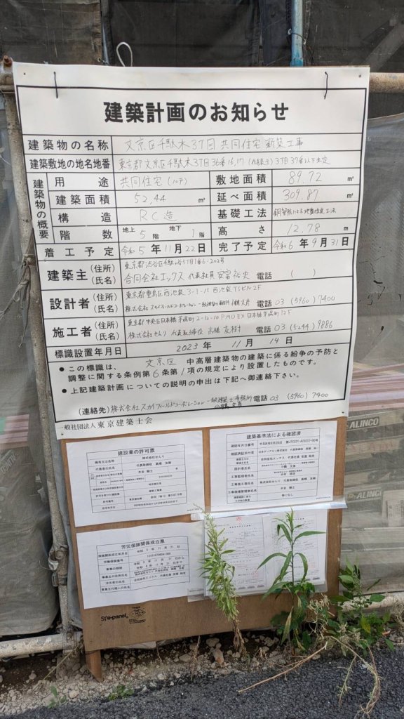 文京区千駄木3丁目共同住宅新築工事 建築看板写真(2024年11月18日撮影)