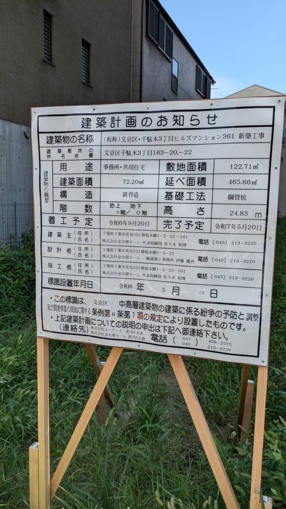 (仮称)文京区・千駄木3丁目ヒルズマンション361 新築工事 建築看板写真(2024年11月18日撮影)