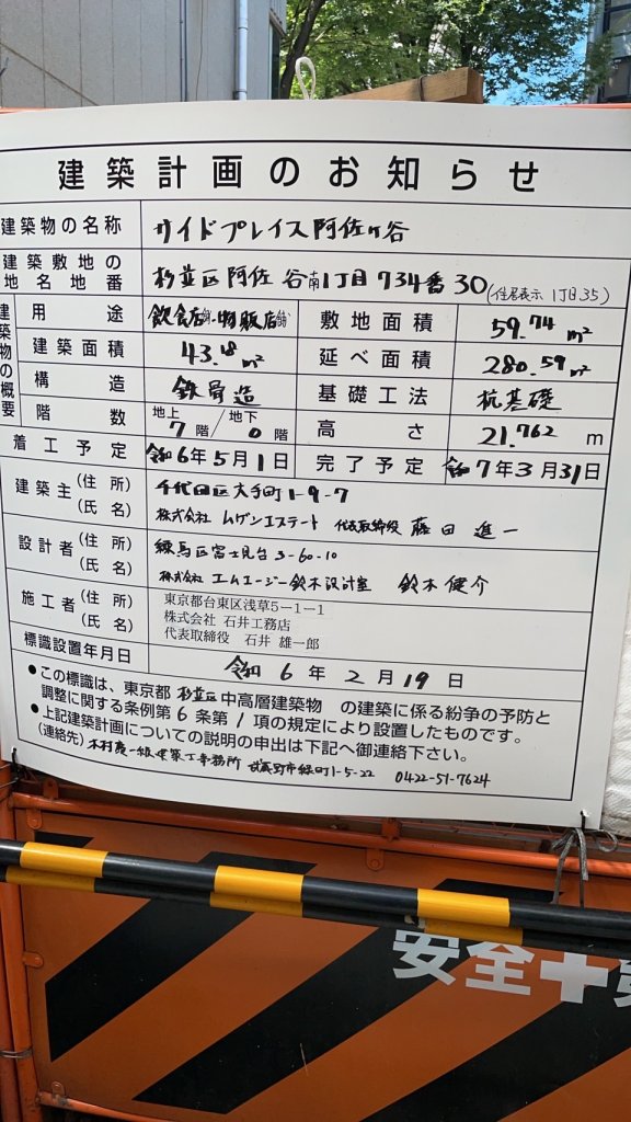 サイドプレイス阿佐ヶ谷 建築看板写真(2024年11月18日撮影)