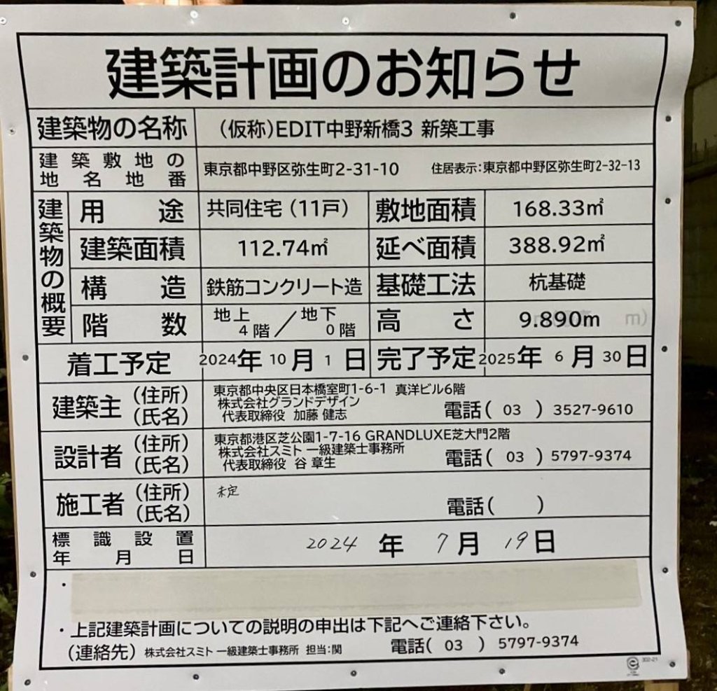 (仮称)EDIT中野新橋3 新築工事 建築看板写真(2024年11月18日撮影)