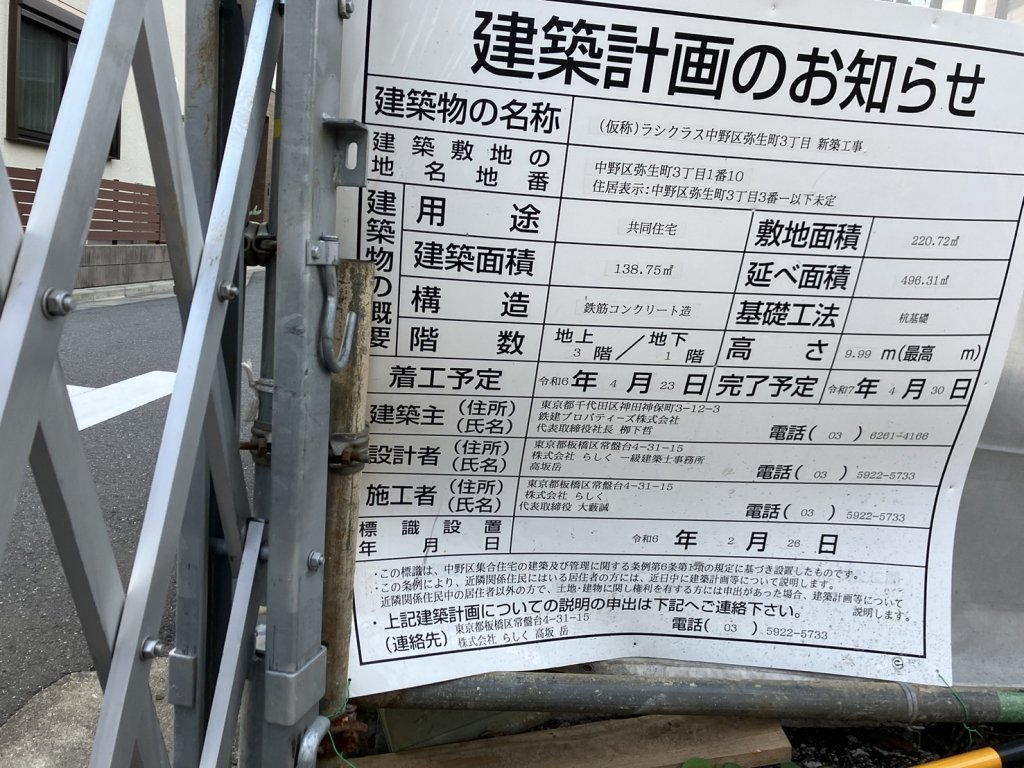 (仮称)ラシクラス中野区弥生町3丁目 新築工事 建築看板写真（2024年11月18日撮影）