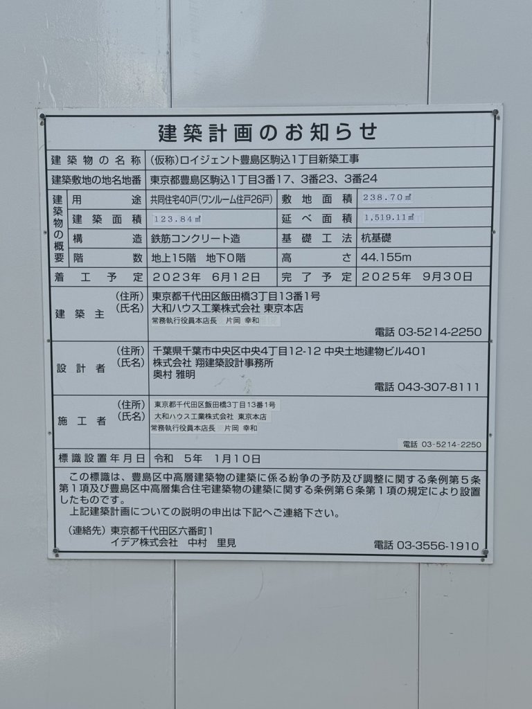 (仮称)ロイジェント豊島区駒込1丁目新築工事 建築看板写真(2024年11月18日撮影)