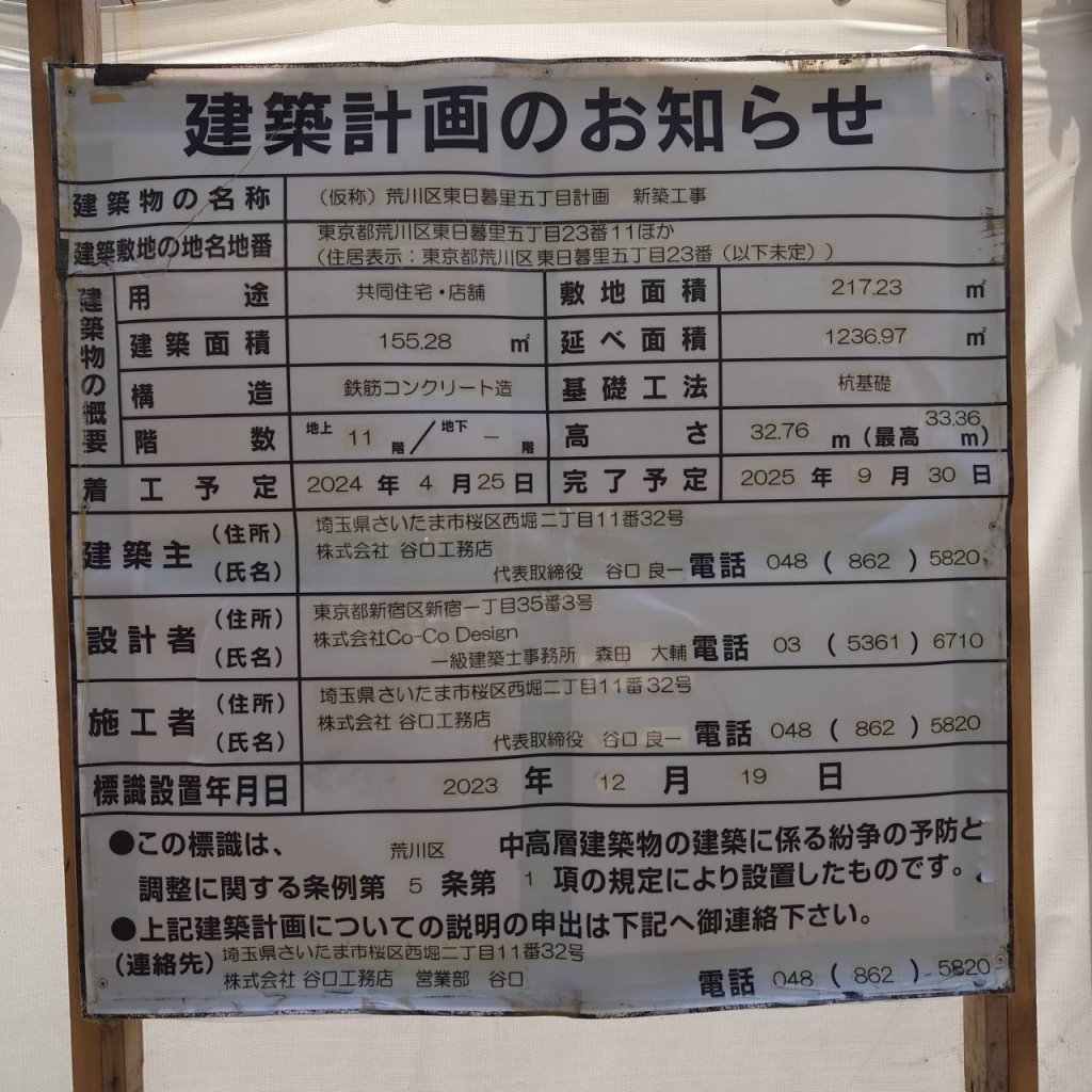 (仮称)荒川区東日暮里五丁目計画新築工事 建築看板写真(2024年11月18日撮影)