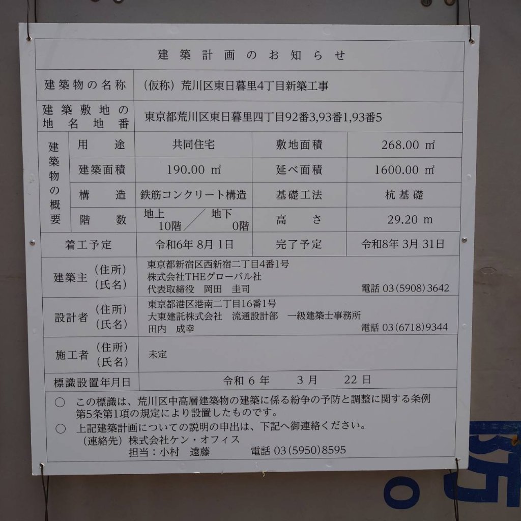 (仮称) 荒川区東日暮里4丁目新築工事 建築看板写真(2024年11月18日撮影)