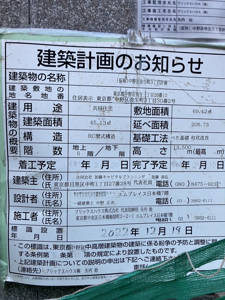 (仮称)中野区弥生町3丁目計画 建築看板写真(2024年11月18日撮影)