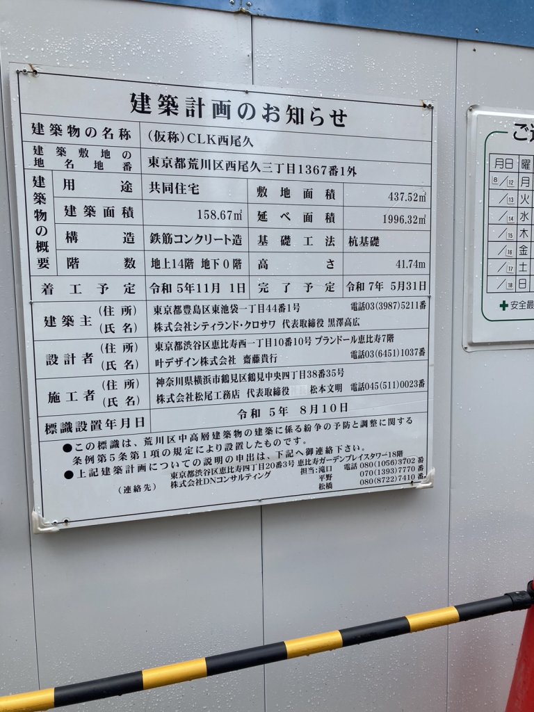 (仮称)CLK西尾久 建築看板写真(2024年11月18日撮影)