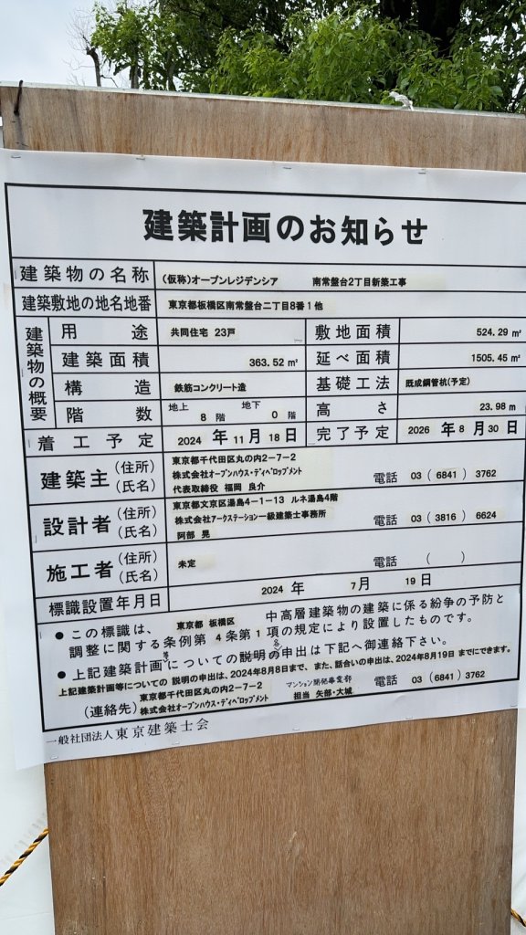 (仮称)オープンレジデンシア 南常盤台2丁目新築工事 建築看板写真(2024年11月18日撮影)