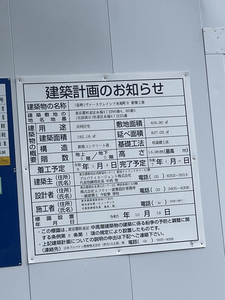 (仮称)ヴァースクレイシア永福町Ⅱ 新築工事 建築看板写真(2024年11月18日撮影)