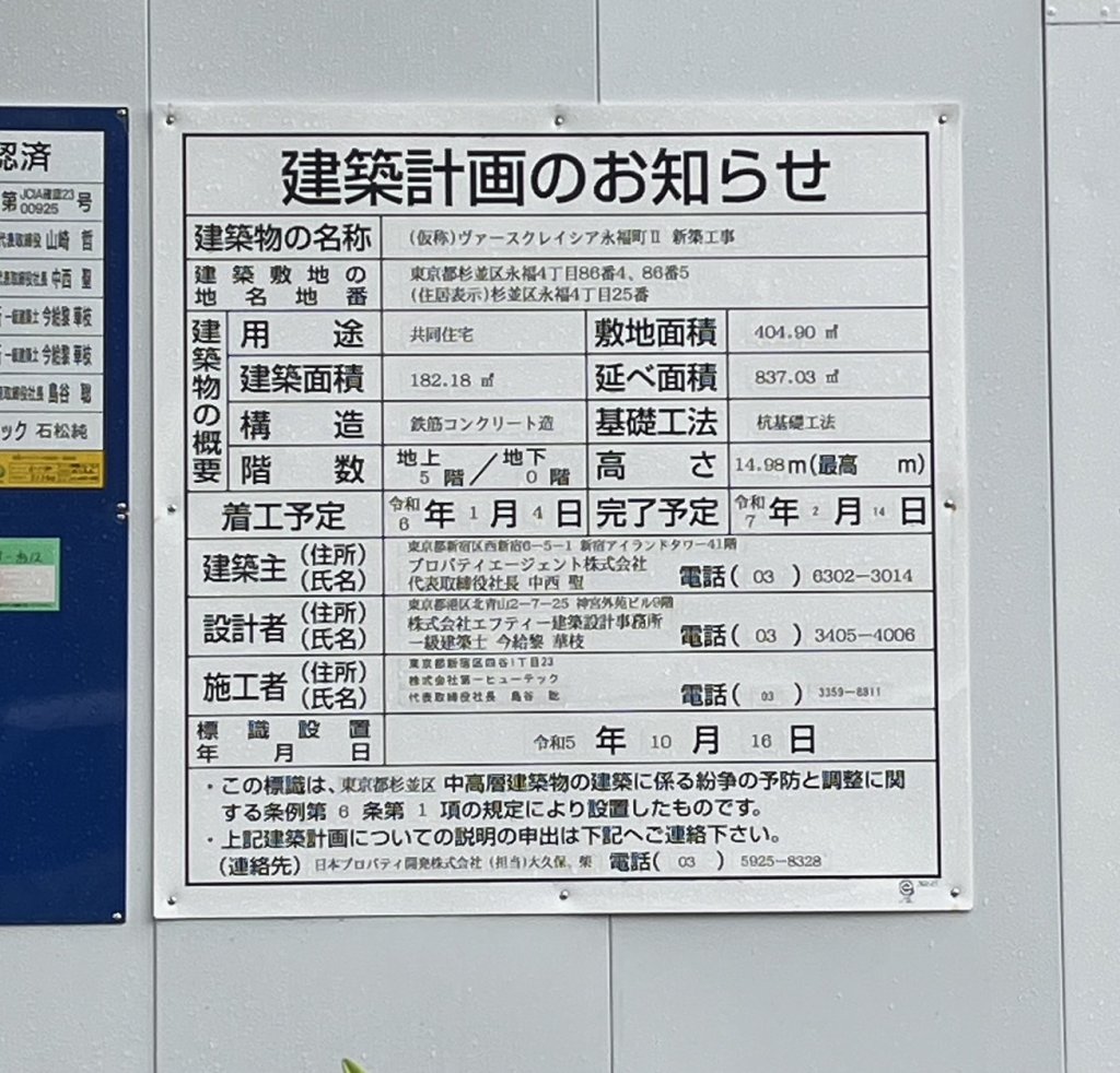 (仮称)ヴァースクレイシア永福町Ⅱ 新築工事 建築看板写真(2024年11月18日撮影)