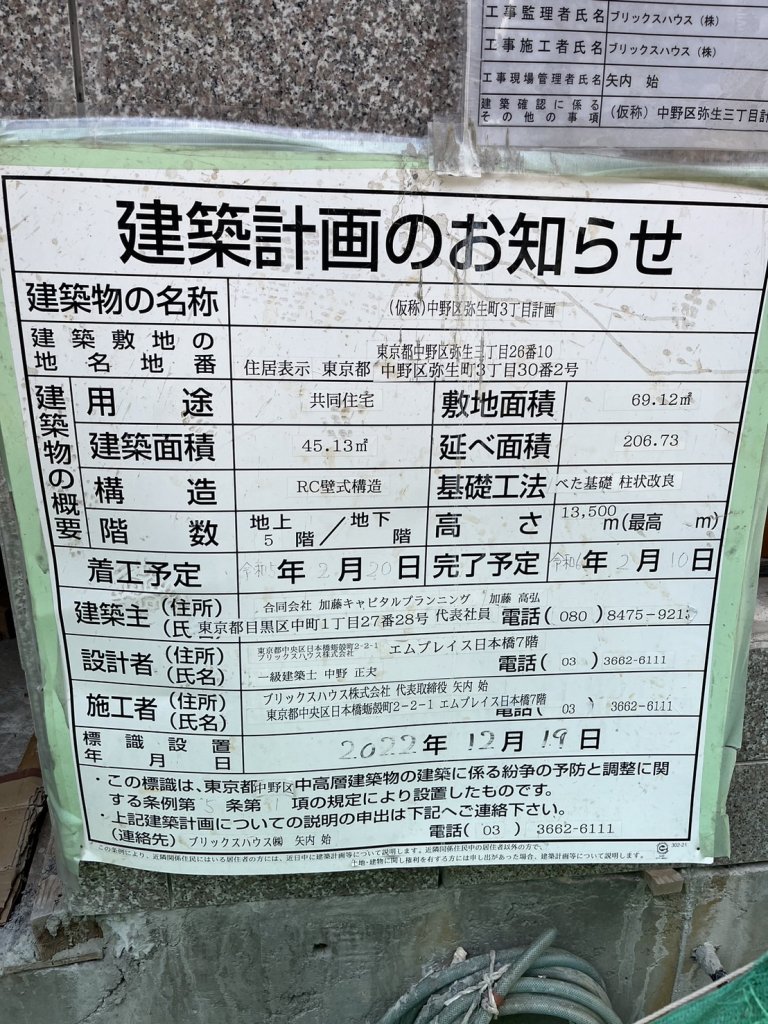 (仮称)中野区弥生町3丁目計画 建築看板写真(2024年11月18日撮影)