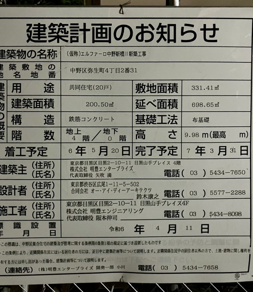 (仮称)エルファーロ中野新橋II 新築工事 建築看板写真(2024年11月18日撮影)