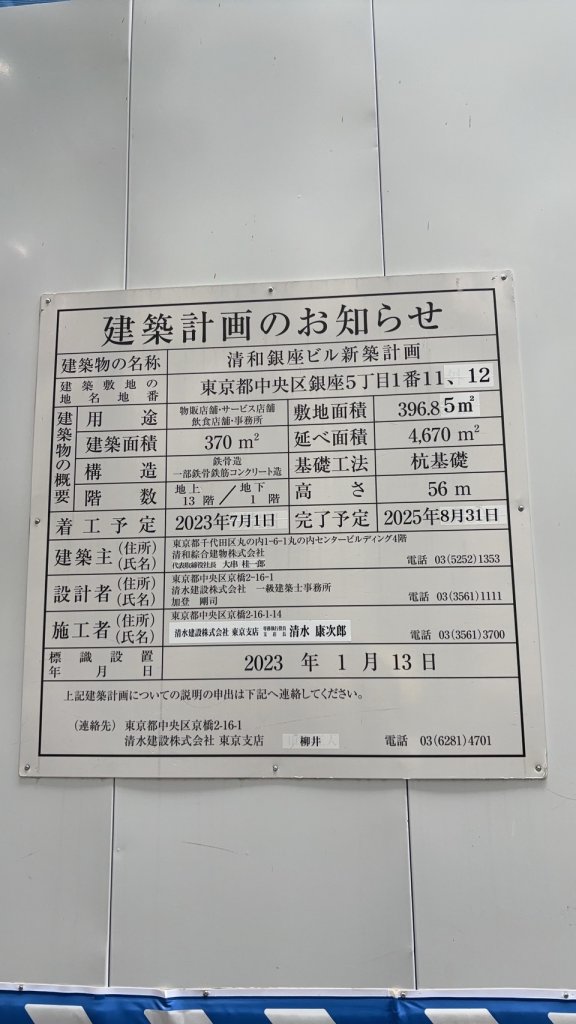 清和銀座ビル新築計画 建築看板写真(2024年11月18日撮影)