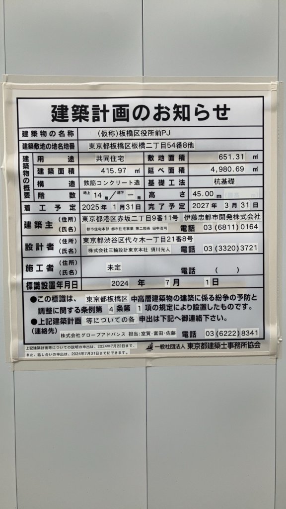 (仮称)板橋区役所前PJ 建築看板写真(2024年11月18日撮影)
