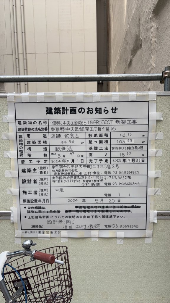 (仮称)中央区銀座5丁目PROJECT新築工事 建築看板写真(2024年11月15日撮影)
