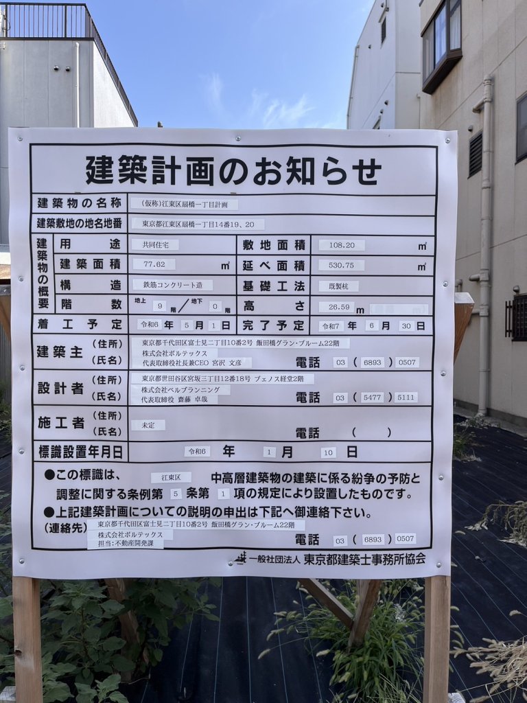 (仮称)江東区扇橋一丁目計画 建築看板写真(2024年11月15日撮影)