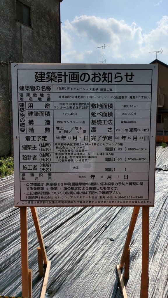 (仮称)ディアレイシャス王子 新築工事 建築看板写真(2024年11月15日撮影)