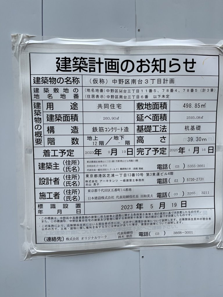 (仮称)中野区南台3丁目計画 建築看板写真(2024年11月15日撮影)