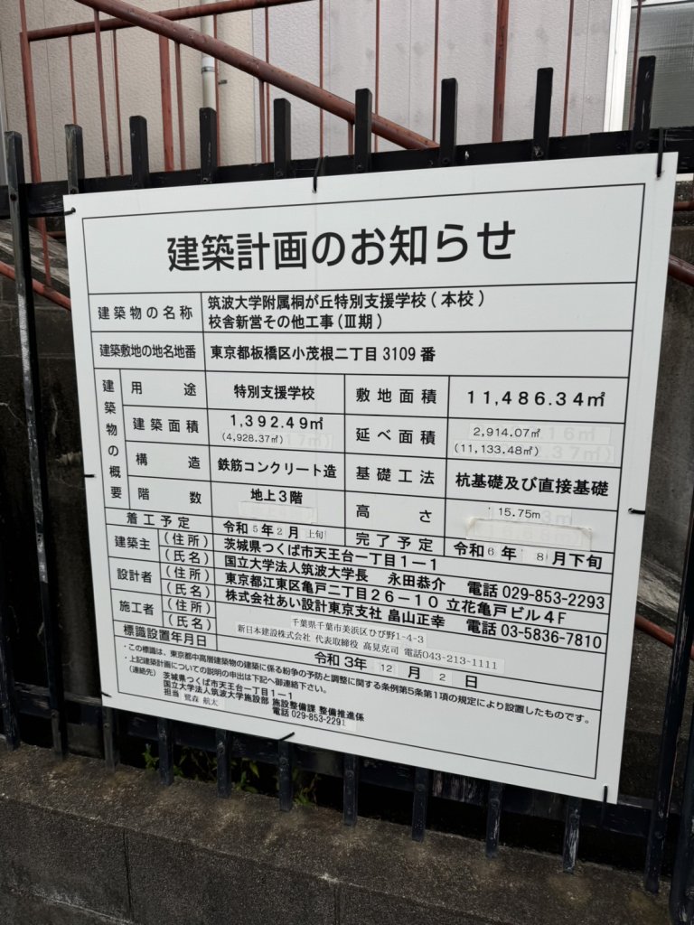 筑波大学附属桐が丘特別支援学校(本校) 校舎新営その他工事(Ⅲ期) 建築看板写真（2024年11月15日撮影）