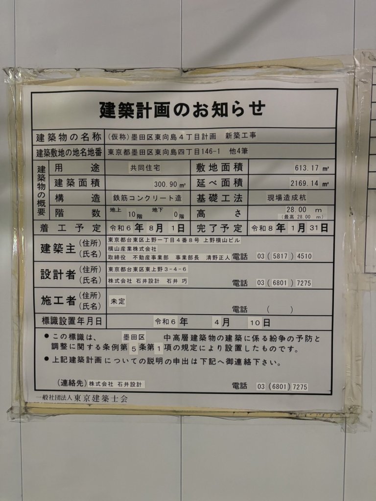 (仮称)墨田区東向島4丁目計画 新築工事 建築看板写真（2024年11月15日撮影）
