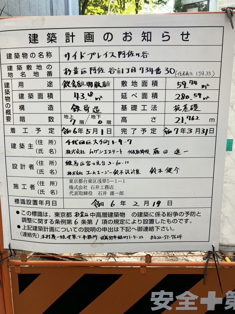 サイドプレイス阿佐ヶ谷 建築看板写真(2024年11月15日撮影)