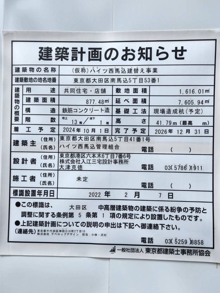 (仮称)ハイツ西馬込建替え事業 建築看板写真(2024年11月18日撮影)