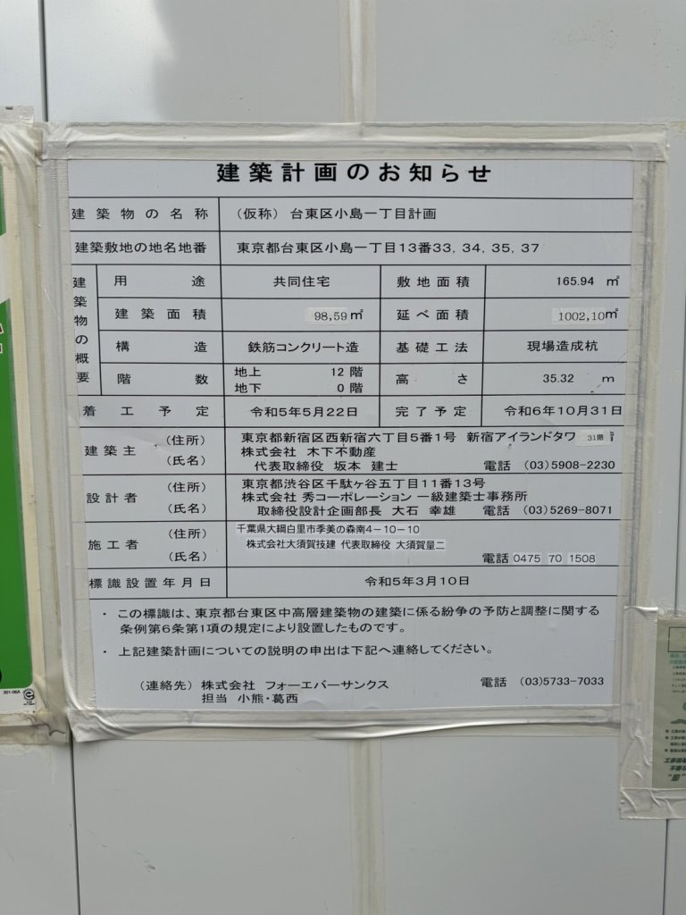 (仮称) 台東区小島一丁目計画 建築看板写真(2024年11月18日撮影)