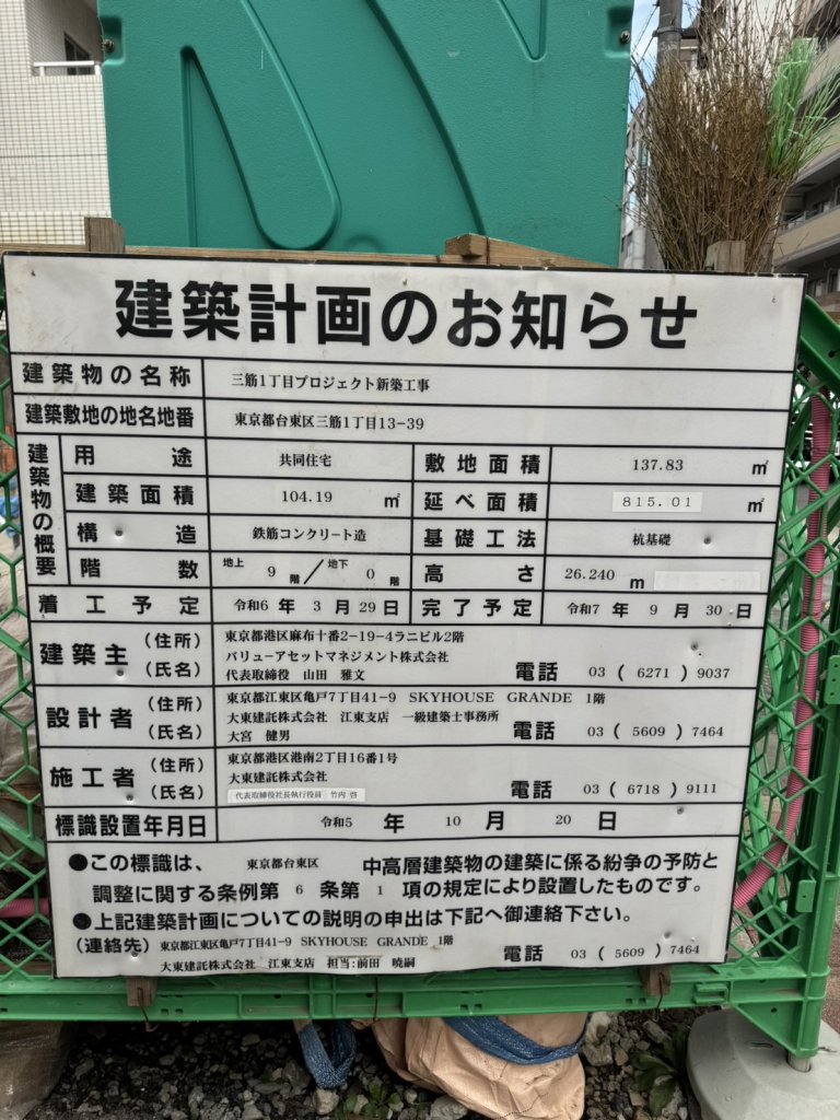 三筋1丁目プロジェクト新築工事 建築看板写真(2024年11月18日撮影)