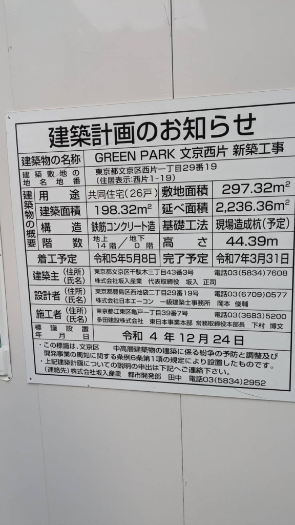 GREEN PARK 文京西片 新築工事 建築看板写真（2024年11月18日撮影）
