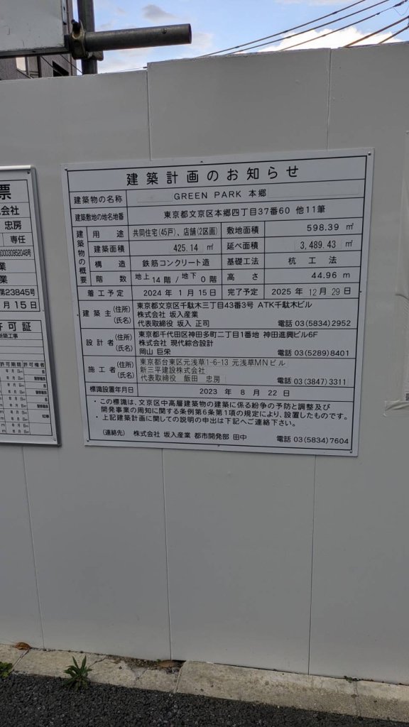 GREEN PARK 本郷 建築看板写真（2024年11月18日撮影）