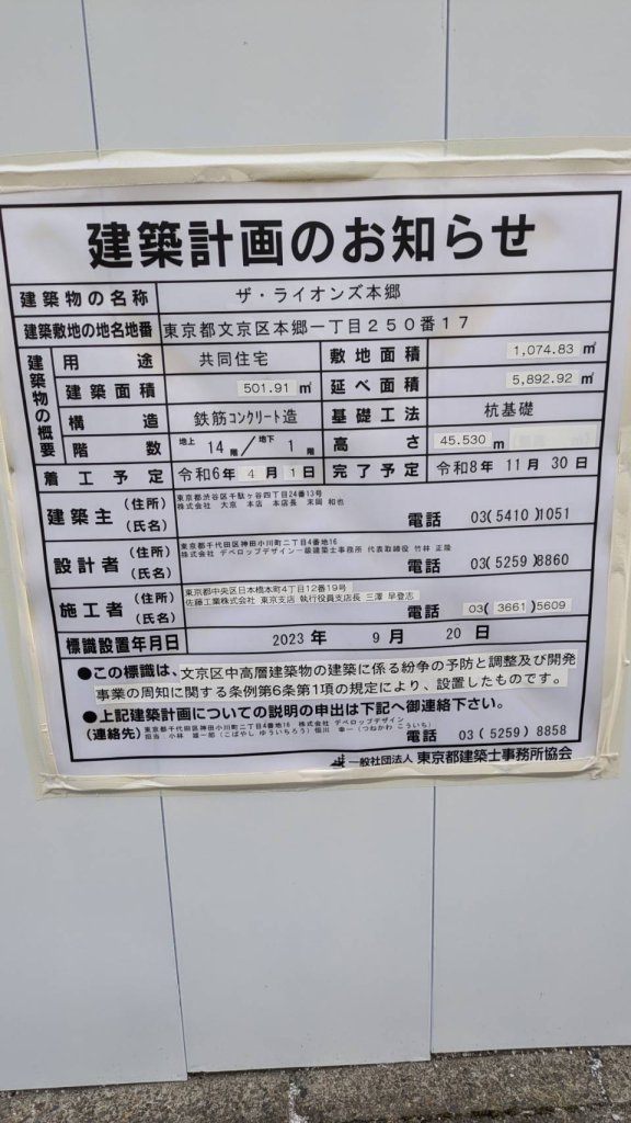 ザ・ライオンズ本郷 建築看板写真（2024年11月18日撮影）