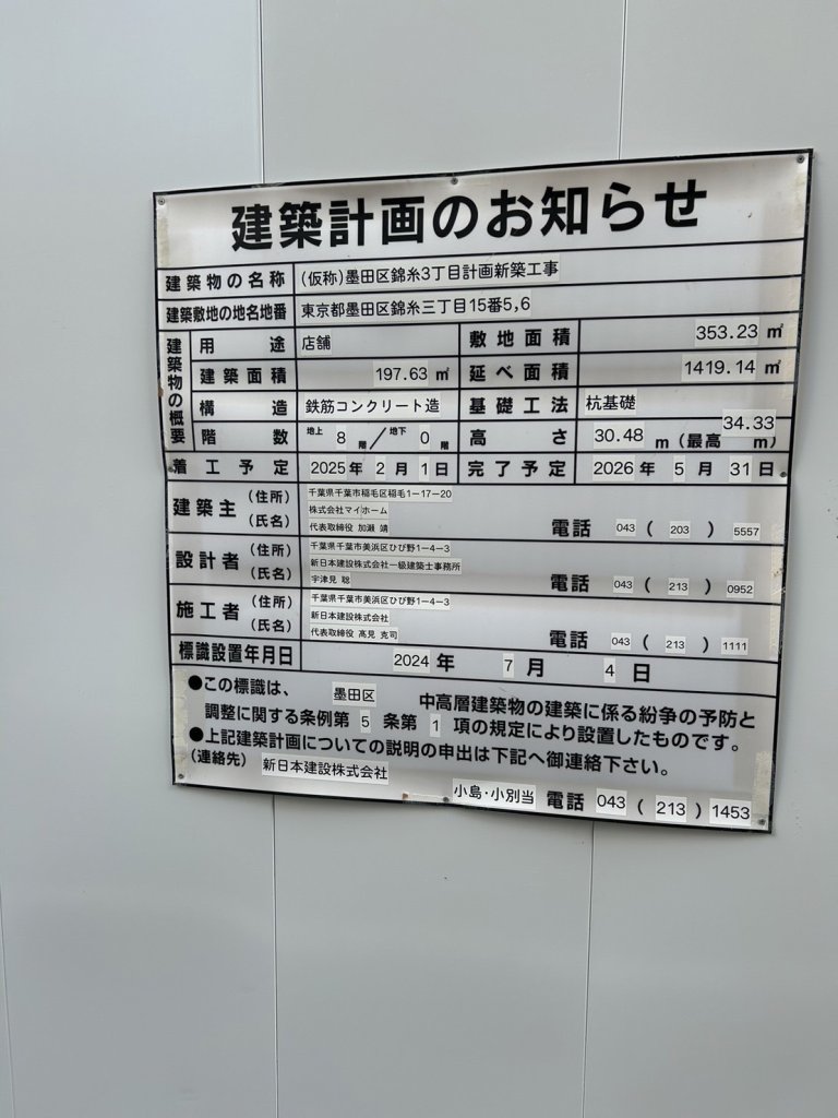 (仮称)墨田区錦糸3丁目計画新築工事 建築看板写真(2024年11月18日撮影)
