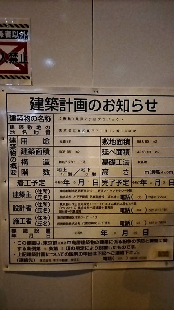 (仮称)亀戸7丁目プロジェクト 建築看板写真(2024年11月18日撮影)