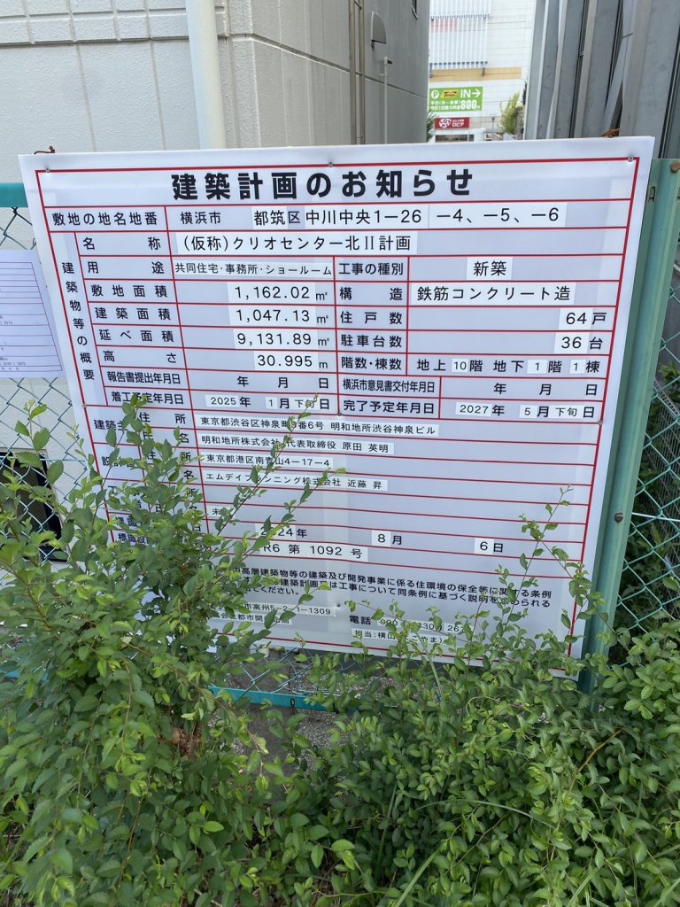 (仮称)クリオセンター北 II計画 建築看板写真(2024年11月18日撮影)