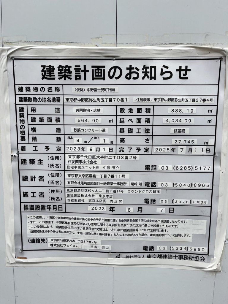 (仮称)中野富士見町計画 建築看板写真(2024年11月18日撮影)