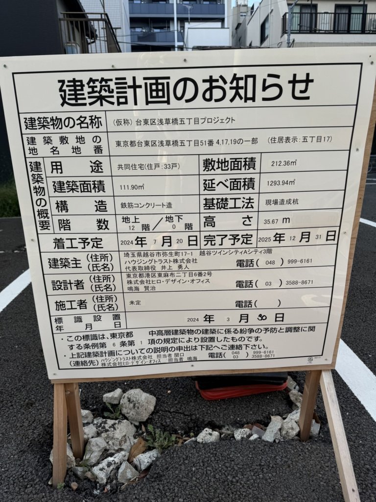 (仮称) 台東区浅草橋五丁目プロジェクト 建築看板写真(2024年11月18日撮影)