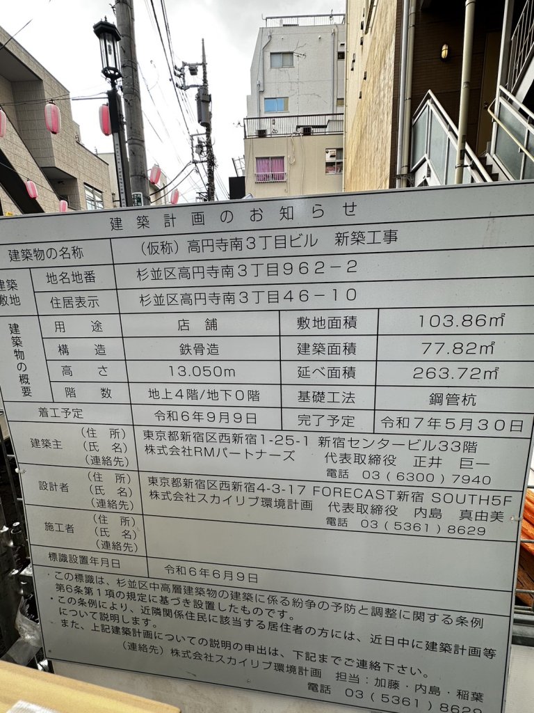 (仮称)高円寺南3丁目ビル 新築工事 建築看板写真(2024年11月18日撮影)