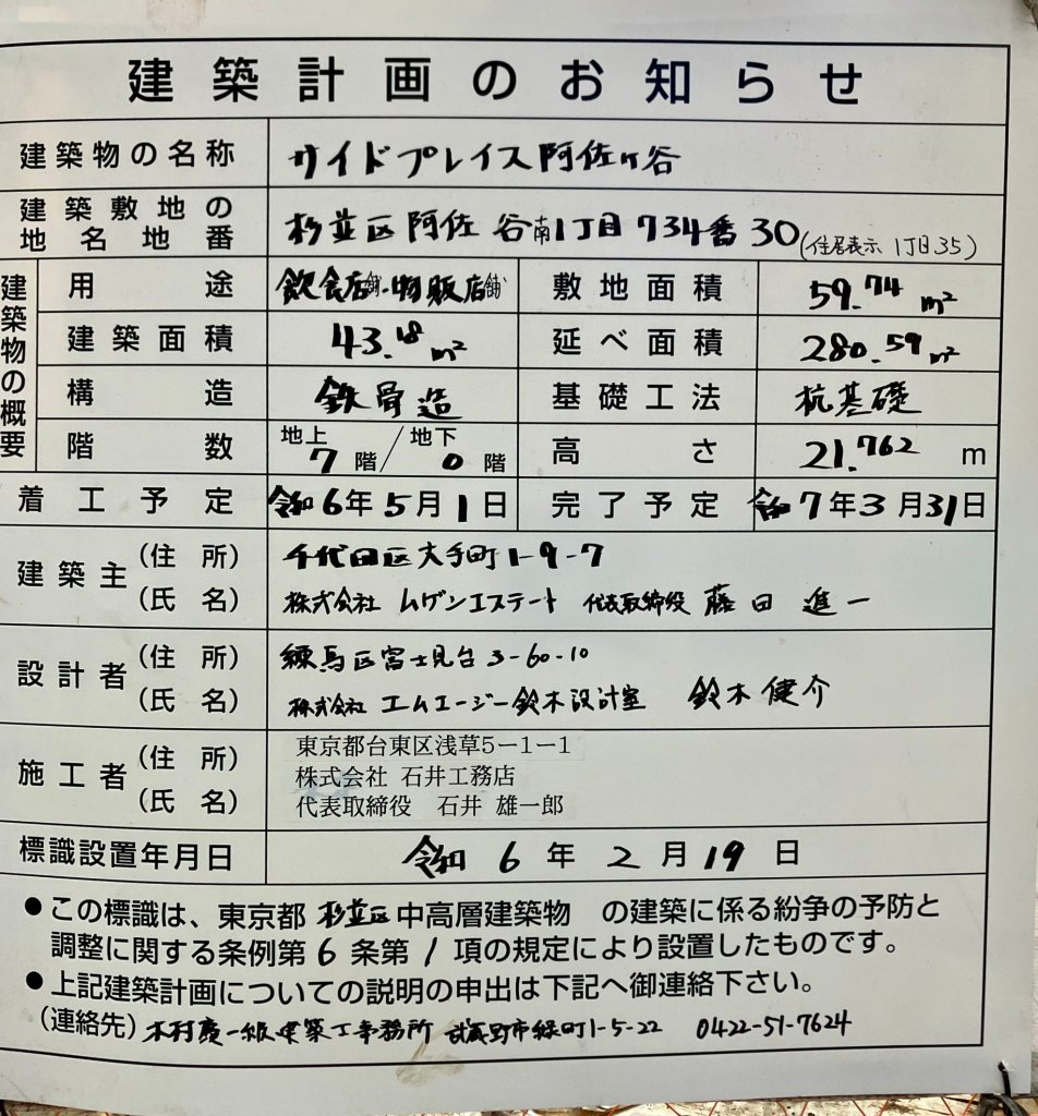 サイドプレイス阿佐ヶ谷 建築看板写真(2024年11月18日撮影)