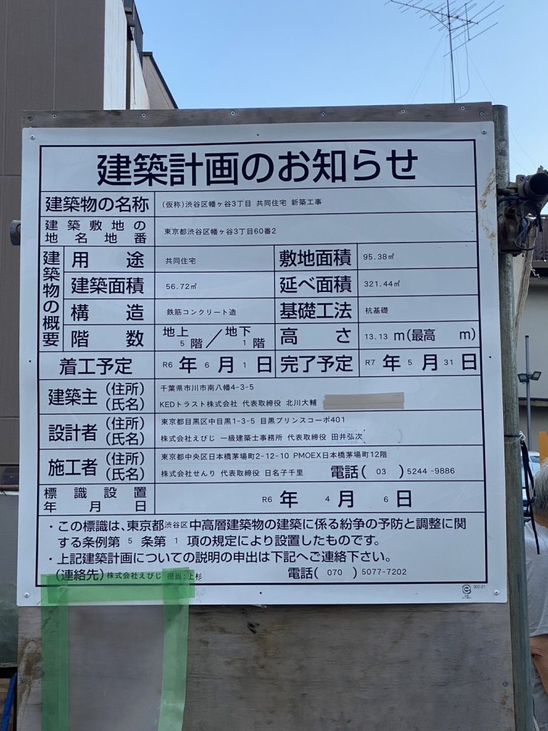 (仮称)渋谷区幡ヶ谷3丁目 共同住宅 新築工事 建築看板写真(2024年11月18日撮影)