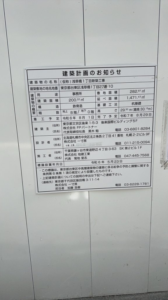 (仮称)浅草橋1丁目新築工事 建築看板写真（2024年11月18日撮影）