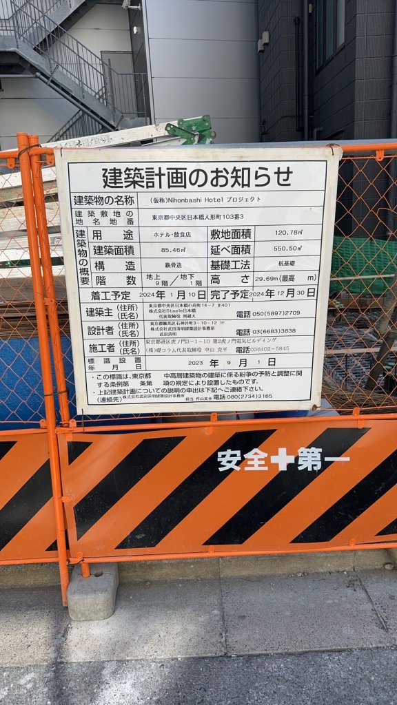 (仮称)Nihonbashi Hotel プロジェクト 建築看板写真(2024年11月18日撮影)
