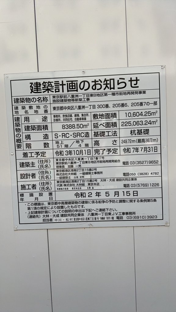 東京駅前八重洲一丁目東B地区第一種市街地再開発事業 施設建築物等新築工事 建築看板写真(2024年11月18日撮影)