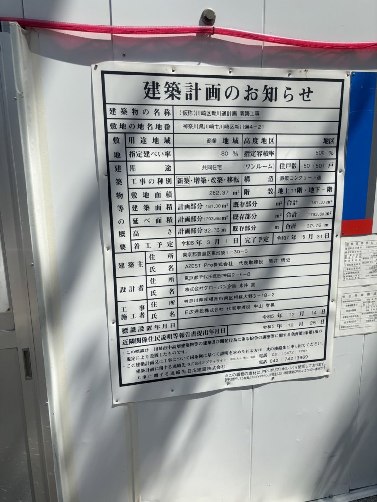 (仮称)川崎区新川通計画 新築工事 建築看板写真(2024年11月18日撮影)