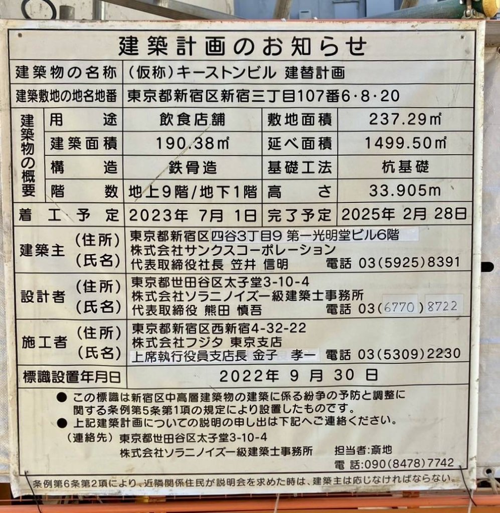 (仮称) キーストンビル 建替計画 建築看板写真(2024年11月18日撮影)